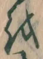 글자 を