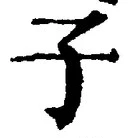 字子