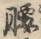 腰 위치 확인됨