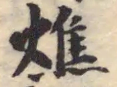 Đã định vị 燋