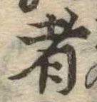 位置 確認된 者