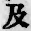 글자 及