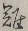 “難”字