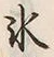 文字氷