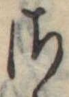 𛀾の位置