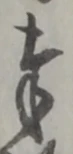文字奉