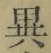 글자 異