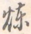 煉 위치 확인됨