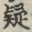 疑 위치 확인됨