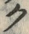 글자 ク