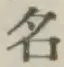 글자 名