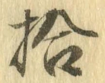 拾，已得其位