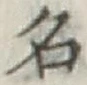 글자 名
