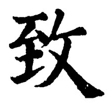 글자 致