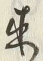 𡨸来