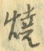 未定，已得其位