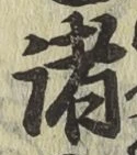 글자 諸