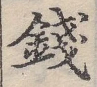錢，已得其位