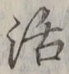 Chữ 活