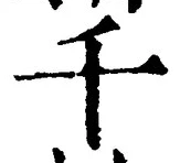 字千