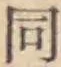 글자 同