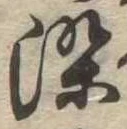 染 위치 확인됨