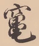 竈の位置