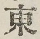 글자 東