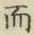 글자 而