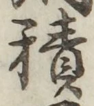 글자 積