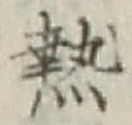 글자 熱