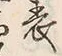 文字表