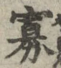 Đã định vị 寡