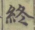 글자 終