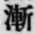 字漸