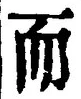 𡨸而