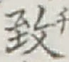 字致