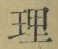 글자 理