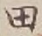 「田」字