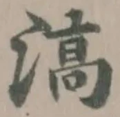滈の位置