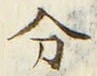 글자 分