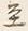 Character 至