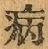 글자 病