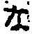 글자 な