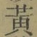 “黄”字