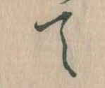 位置定マレルて