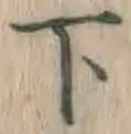 字下