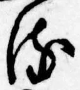 位置 確認된 𛃸