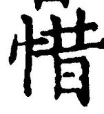 글자 惜