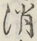 글자 消